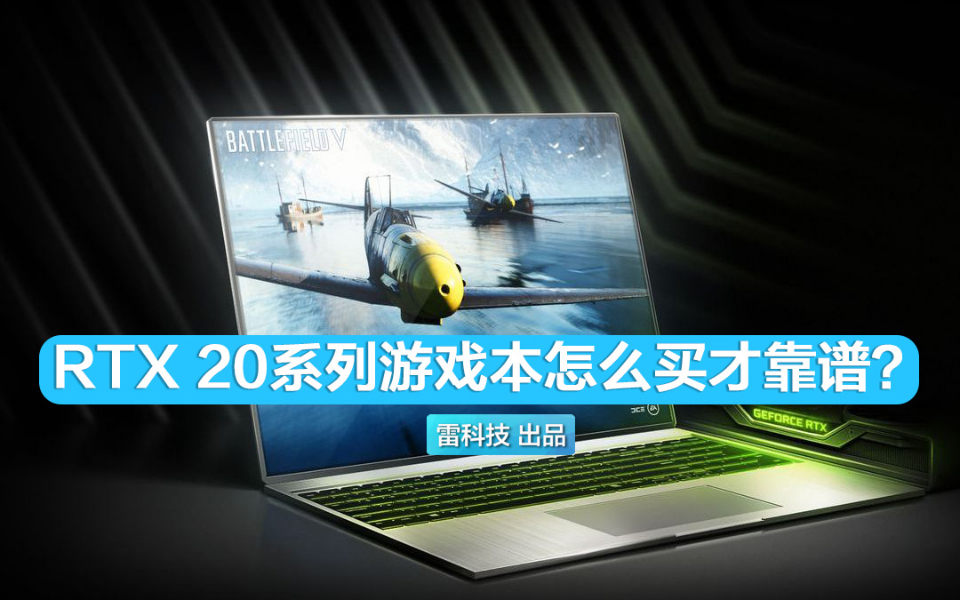 RTX 20系列游戏本应该怎么买?这里面其实大有文章!